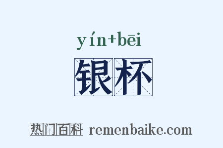 银杯是什么意思的图片